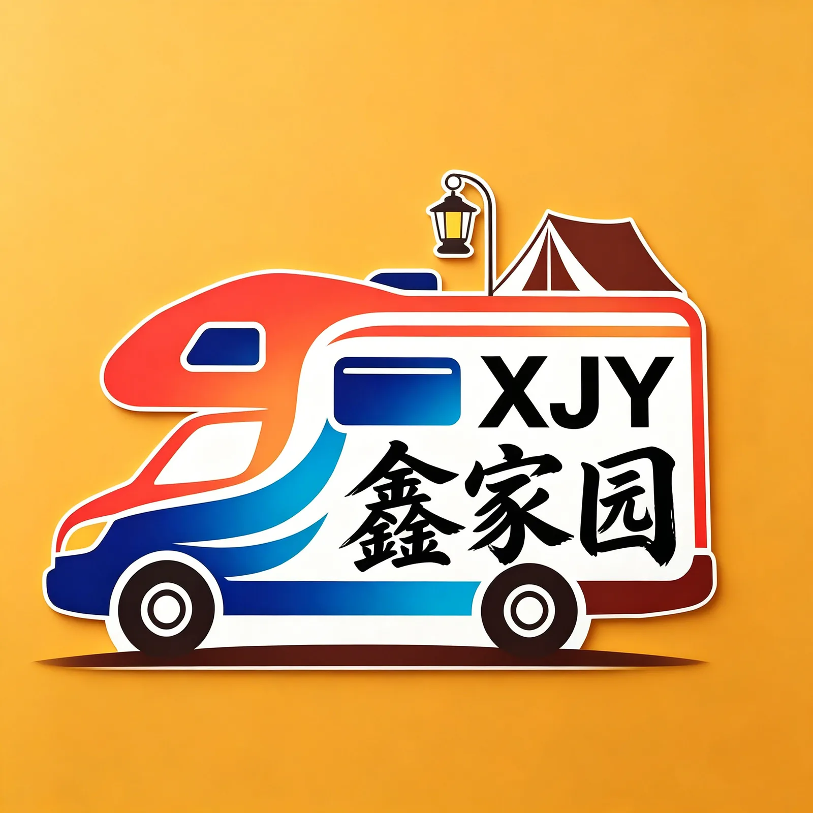 鑫家园房车定制工厂 logo